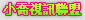 麗的色遊
